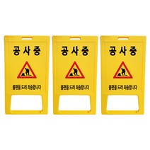 동광세이프티 A형 표지판 부로아 공사중, 3개