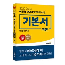 인기 2022에듀윌한국사능력검정시험기본서심화상하 추천순위 TOP100 제품