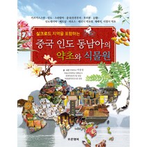 실크로드 지역을 포함하는 중국 인도 동남아의 약초와 식물원, 푸른행복, 박종철