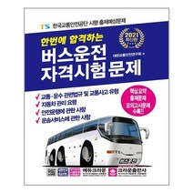 2021 한번에 합격하는 버스운전 자격시험문제, 크라운출판사