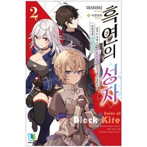 흑연의 성자 2, 디앤씨미디어