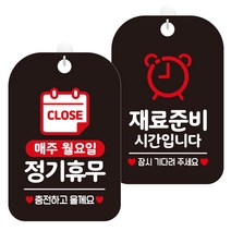 제제데코 걸이용 안내판 2종 세트, 1세트, 매주월정기휴무충전 HA151, 재료준비시간시계 HA081
