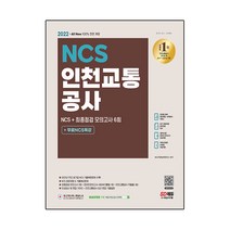 2022 최신판 All-New 인천교통공사 NCS 기출예상문제   모의고사 6회   무료NCS특강, 시대고시기획