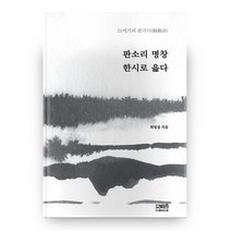 판소리 명창 한시로 읊다 양장본, 도서출판문사철