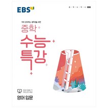 [중학수능특강영어] [사은품] 중학 수능특강 영어 주제 중등 EBS 2022, 고등학생
