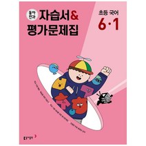 동아전과 자습서평가문제집 초등 국어 6-1(2023), 초등6학년, 동아출판, 1학기