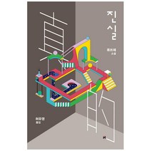 진실, 현대문학