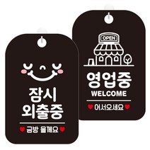제제데코 안내표지판 블랙판 30cm 2종 세트, 1세트, 잠시외출중스마일(HA182), 영업중웰컴매장(HA058)