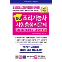 최신 조리기능사 시험총정리문제 통합본, 크라운출판사
