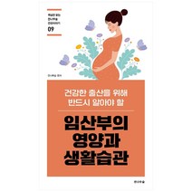 임산부의 영양과 생활습관:건강한 출산을 위해 반드시 알아야 할, 전나무숲