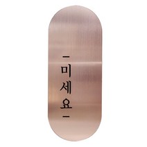 고정문 디자인문패 틈 샴페인로즈 명조 M, 미세요 왼쪽, 1개