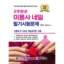 2022 2주완성 미용사 네일 필기시험문제, 크라운출판사