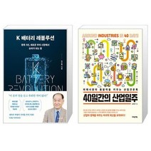 K 배터리 레볼루션 + 40일간의 산업일주 (마스크제공)