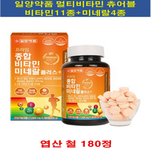 일양약품 종합 비타민 미네랄 플러스 츄어블 180정10 + 사은품 비타민 B군 C D E 엽산 아연 망간 판토텐산 나이아신 활력 중장년 어린이 영양제 온가족 에너지 면역력, 1통, 1400mgX180정