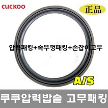 쿠쿠 압력 밥솥 3인용 고무패킹 CRP-EHS0320FW 압력패킹+분리형커버패킹+손잡이고무, CRP-EHS0320FW 압력패킹+분리형패킹+손잡이