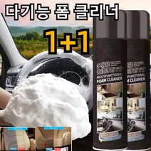 1+1 청소 고민 쉽게 해결하는 다기능 폼 클리너 자동차 내부 인테리어 폼 클리너 카짐 폼클리너 450ml, 블랙*2+2