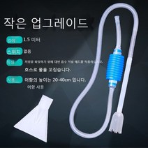 물고기 탱크 물 교환기 흡입 짚 호스 청소 도구, 1.5 미터+오리부리