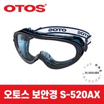 OTOS 오토스 보안경 S-520AX 고글 김서림방지 보호안경 산업용고글