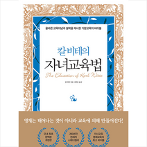 칼 비테의 자녀 교육법 + 미니수첩 증정, 베이직북스