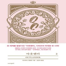 하나북스퀘어 아웃랜더 2, 9791192186870
