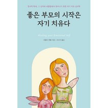 좋은 부모의 시작은 자기 치유다, 책으로여는세상