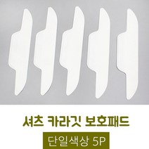 셔츠깃 보호패드 5P 얼룩 오염방지 가벼운착용감 쾌적한느낌 쾌적한착용감