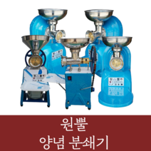 원뿔 양념분쇄기 야채 마늘 고추 김장 메주콩 업소용 영업용 분쇄기, WP-500A(1/2HP)