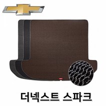 더넥스트 스파크 2세대 트렁크 매트 매쉬 차량카메트 차매트 바닥매트 자동차트렁크매트 차트렁크매트 자동차카페트 차량용매트 트렁크카매트 차량용메트 자동차