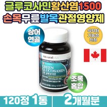 새우껍질 글루코사민 초록잎홍합 관절에좋은영양제 GREENLIPPEDMUSSEL 그린 푸른홍합 상어연골 추출 분말 가루 탄산칼슘 게껍질 손목 팔꿈치 관절 연골 건강관리 손가락관절영양제
