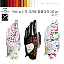 영골프 여성 실리콘 디자인 골프장갑 3종set