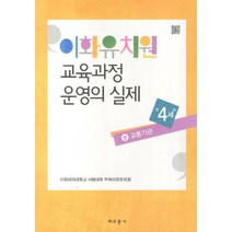 이화유치원 교육과정 운영의 실제 8: 교통기관(만4세), 교문사, 이화여자대학교 사범대학 부속이화유치원 저