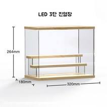 아크릴 LED 조명 피규어 장식장 진열대 진열장 케이스 보관함 2단, LED 3단