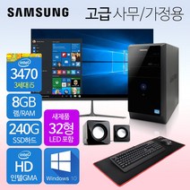 삼성컴퓨터 신품모니터포함 컴퓨터풀세트 사무용PC 게이밍PC 리퍼컴퓨터 중고컴퓨터 데스크탑 본체 윈도우10정품 1년무상, 05.사무가정용 고급, 32LED 세트