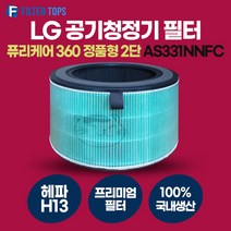 LG 퓨리케어 360 AS331NNFC 호환 정품형 필터 H13 국내생산