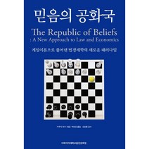 믿음의 공화국:게임이론으로 풀어낸 법경제학의 새로운 패러다임, 카우식 바수 저/박연진 역/오진환 감수, 이화여자대학교출판문화원