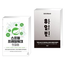 (서점추천) 스프링 프레임워크 첫걸음 + 하얼빈 (전2권), 위키북스