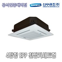 신우공조 SFC-E5K 4WAY EPP 천장카세트형 FCU 휀코일유니트 팬코일유니트 펜코일유니트