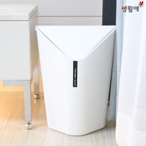 생활애 삼각 스윙 휴지통 6.5L/인테리어 오픈쓰레기통