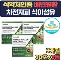 식물성 수용성 차전자피 식이섬유 장건강 보조제 스틱 가루 분말 보충제 아랫배 묵직 딱딱 땡김 더부룩 배에 가스 20대 30대 40대 50대 여성 임산부 수험생 선물 많은음식 섬유소