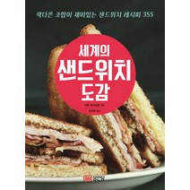 세계의 샌드위치 도감:색다른 조합이 재미있는 샌드위치 레시피 355, 성안당