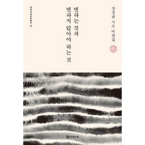 변하는 것과 변하지 않아야 하는 것:장경렬 시조 비평집, 문학수첩