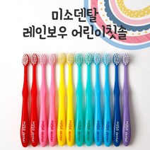 미소덴탈 레인보우 치과칫솔 올슬림모 12개 1세트 24개월~6세 반짝세일중