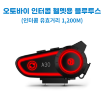 오토바이 인터콤 블루투스 바이크 헤드셋 라이딩 배달 라이더 이어폰, A30