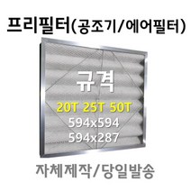 (주)시온필터 공조기필터, 594*287*20T