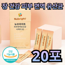 장 건강 피부 면역 유산균 20포 프로 바이오틱스 아연 변비 개선 비만 예방 다이어트 혈액 순환 뼈 노인 어르신 중년 여성 남성 부모님 가족 아이 갱년기 폐경기 주부 배변 여자