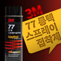 3M 77강력스프레이접착제 Long Tack 긴 작업시간 전용 698ml