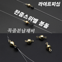[라이트피싱] 완충 스위벨봉돌 / 회전도래형 친환경 목줄분납채비 꼬임방지 완충오링 O링, 2호 [0.3g]