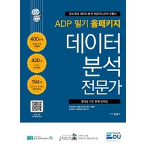 ADP 필기 올패키지 데이터 분석 전문가:400문제 모의고사 및 기출문제, 데이터에듀