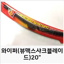 와이퍼(뷰맥스샤크블레이드)20 유리용 물와이퍼 와이