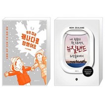 유니오니아시아 우리 집은 캐나다로 정했어요 + 내 청춘의 첫 프로젝트 뉴질랜드 워킹홀리데이, [단일상품]